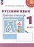 Русский язык. Рабочая тетрадь. 1 класс - 0