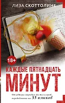 Каждые пятнадцать минут