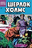 Библиотека приключений. Шерлок Холмс. Приключения в Новом свете. Выпуск №1 - 0