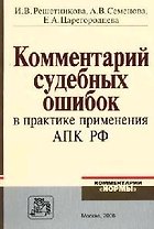 Комментарий судебных ошибок в практике применения АПК РФ