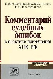Комментарий судебных ошибок в практике применения АПК РФ