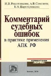 Комментарий судебных ошибок в практике применения АПК РФ