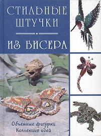 Стильные штучки из бисера своими руками. (Контэнт копирайт)