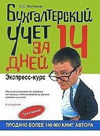 Бухгалтерский учет за 14 дней: Экспресс-курс 4-е изд.