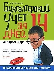 Бухгалтерский учет за 14 дней: Экспресс-курс 4-е изд.
