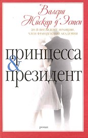 Принцесса и президент