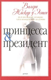 Принцесса и президент