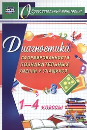 Диагностика сформированности познавательных умений у учащихся. 1-4 классы. ФГОС