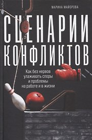 Сценарии конфликтов: Как без нервов улаживать споры и проблемы на работе и в жизни