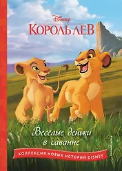 Король лев. Весёлые деньки в саванне