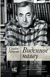 Виденное наяву