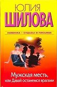 Мужская месть. или Давай останемся врагами: [роман] - 0