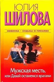 Мужская месть. или Давай останемся врагами: [роман]