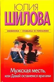 Мужская месть. или Давай останемся врагами: [роман]