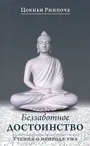 Беззаботное достоинство / Учения о природе ума