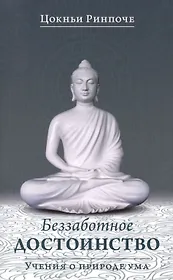 Беззаботное достоинство / Учения о природе ума