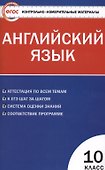 КИМ Английский язык 10 кл. (2 изд) (м) (ФГОС) Дзюина - 0