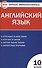 КИМ Английский язык 10 кл. (2 изд) (м) (ФГОС) Дзюина - 0
