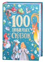 100 любимых сказок