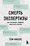 Смерть экспертизы. Как интернет убивает научные знания - 0