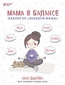 Планер от "ленивой мамы" Мама в балансе (Анна Быкова)