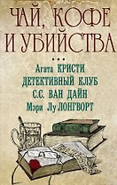 Чай, кофе и убийства