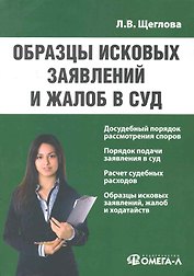 Образцы исковых заявлений и жалоб в суд: практические пособие. 3-е изд. исправ.. Щеглова Л.В.