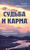 Судьба и карма. Задачи души и прошлые жизни - 0