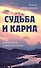 Судьба и карма. Задачи души и прошлые жизни - 0