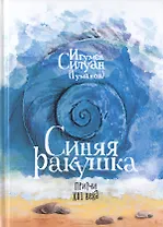 Синяя ракушка. Притчи XXI века