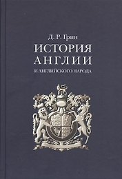 История Англии и английского народа