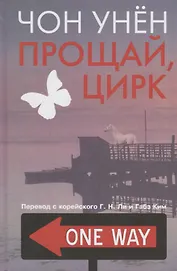 Прощай, цирк