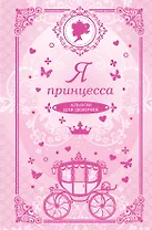Я принцесса: альбом для девочек: (анкеты, тесты, творческие задания, советы, правила этикета)
