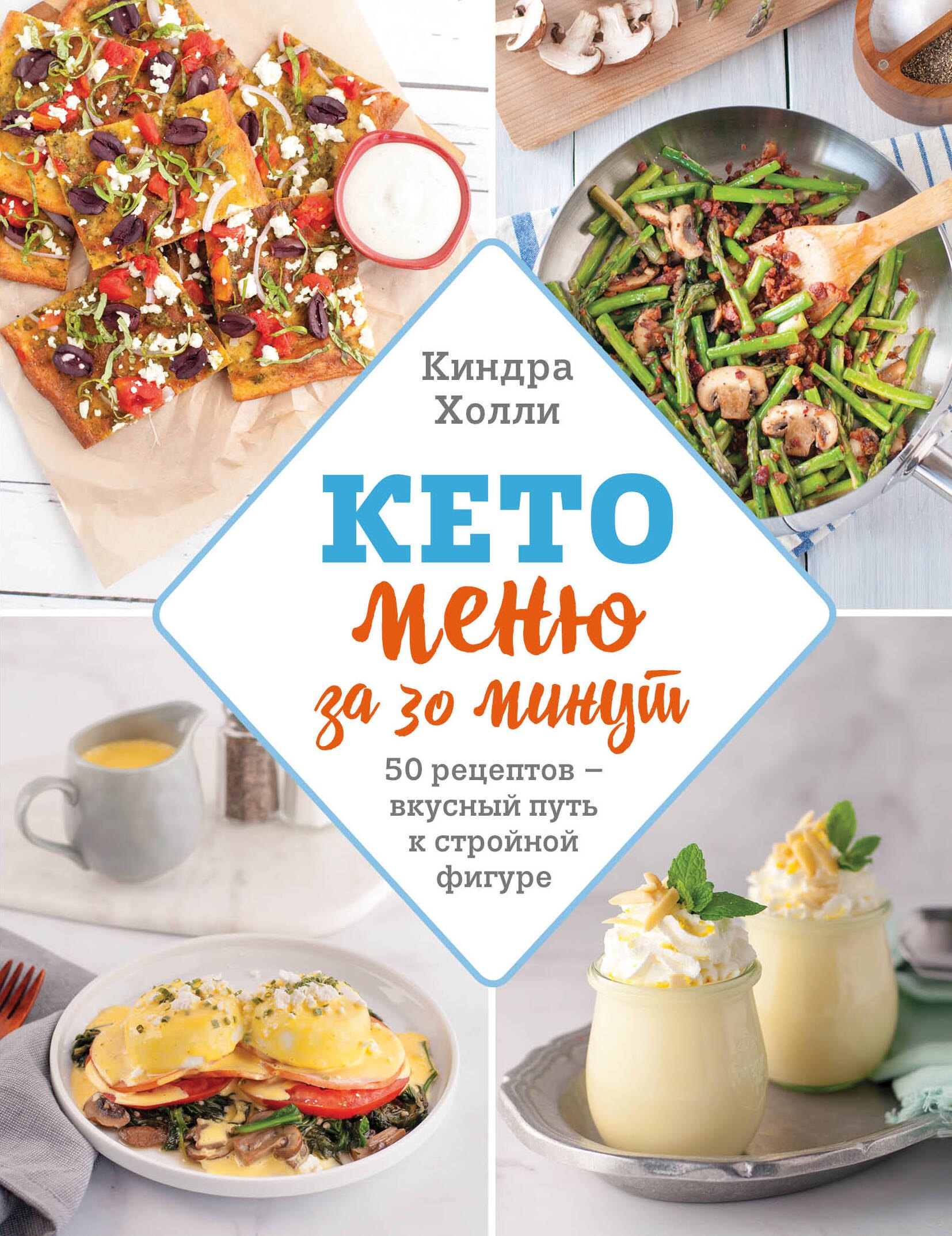 

Кето-меню за 30 минут. 50 рецептов - вкусный путь к стройной фигуре