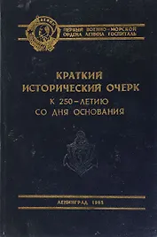 Первый Военно-морской ордена Ленина госпиталь. Краткий исторический очерк к 250-летию со дня основания