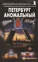 Петербург аномальный. Путеводитель