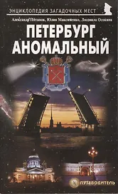 Петербург аномальный. Путеводитель
