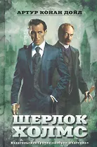 Шерлок Холмс : Рассказы