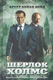 Шерлок Холмс : Рассказы