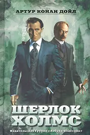 Шерлок Холмс : Рассказы