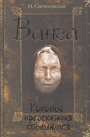 Ванга. Роковые предсказания сбываются.