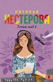 Точки над Ё