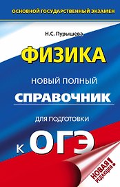 ОГЭ. Физика. Новый полный справочник для подготовки к ОГЭ