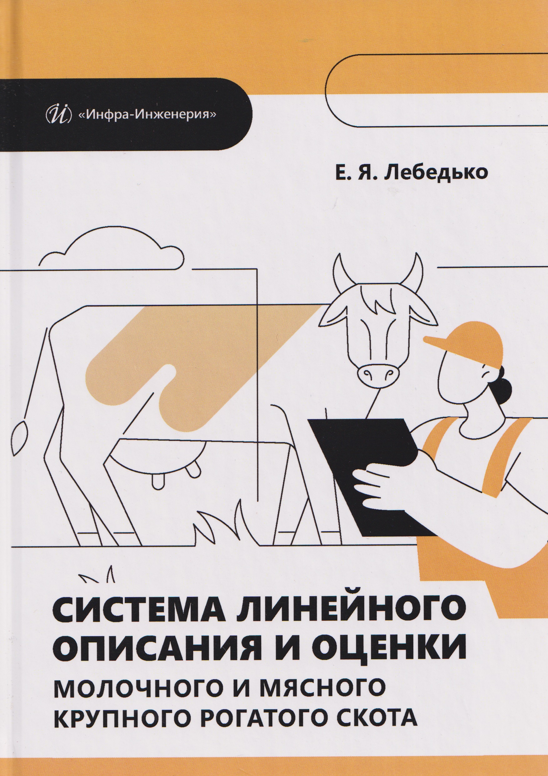 Обложка книги «Система линейного описания и оценки молочного и мясного крупного рогатого скота»