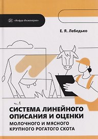 Система линейного описания и оценки молочного и мясного крупного рогатого скота