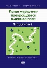

Когда маркетинг превращается в минное поле: Что делать (Harvard).