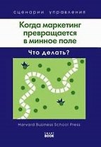 Когда маркетинг превращается в минное поле: Что делать? (Harvard).