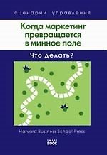 Когда маркетинг превращается в минное поле: Что делать? (Harvard).