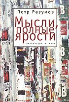 Мысли, полные ярости. Литература и кино