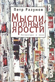 Мысли, полные ярости. Литература и кино